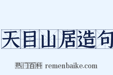 天目山居造句是什么意思的图片